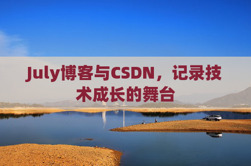 July博客与CSDN，记录技术成长的舞台